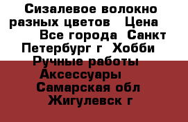 Сизалевое волокно разных цветов › Цена ­ 150 - Все города, Санкт-Петербург г. Хобби. Ручные работы » Аксессуары   . Самарская обл.,Жигулевск г.